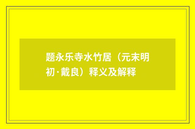 题永乐寺水竹居（元末明初·戴良）释义及解释
