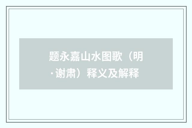 题永嘉山水图歌（明·谢肃）释义及解释