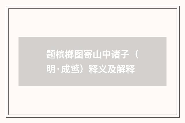 题槟榔图寄山中诸子（明·成鹫）释义及解释