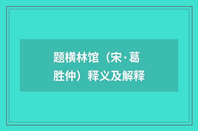 题横林馆（宋·葛胜仲）释义及解释
