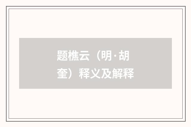 题樵云（明·胡奎）释义及解释