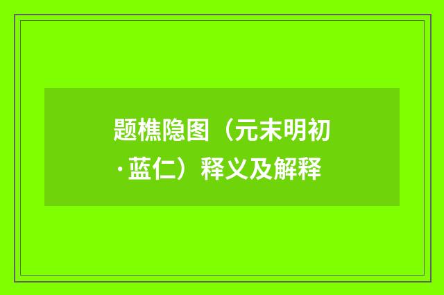 题樵隐图(元末明初·蓝仁)释义及解释