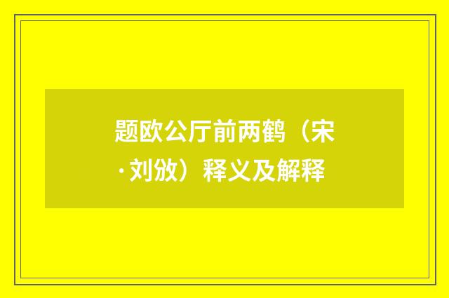 题欧公厅前两鹤（宋·刘攽）释义及解释