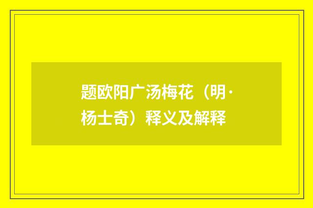 题欧阳广汤梅花（明·杨士奇）释义及解释