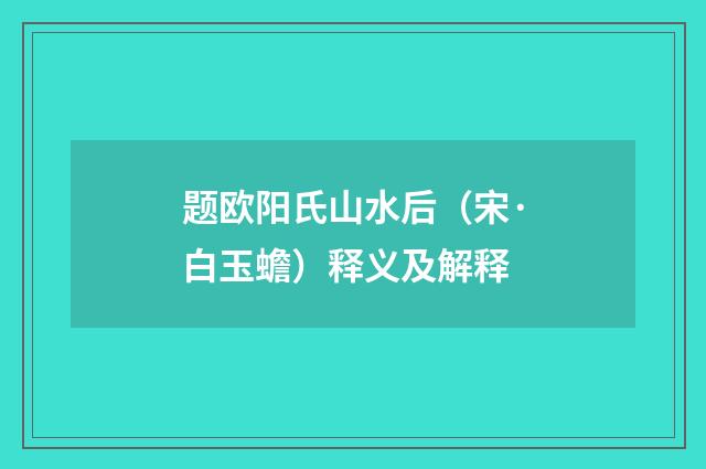 题欧阳氏山水后（宋·白玉蟾）释义及解释