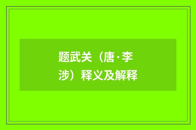 题武关（唐·李涉）释义及解释