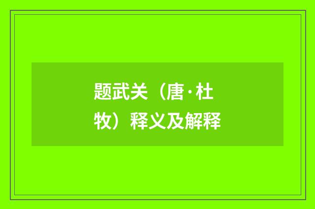 题武关（唐·杜牧）释义及解释