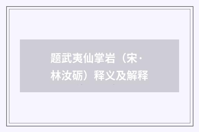 题武夷仙掌岩(宋·林汝砺)释义及解释