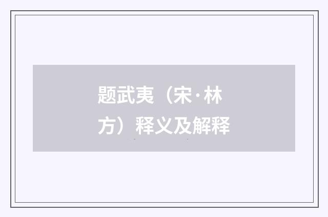 题武夷（宋·林方）释义及解释