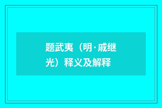 题武夷（明·戚继光）释义及解释