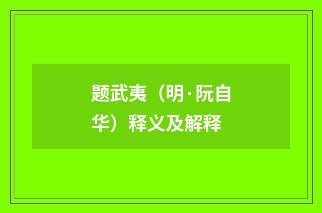 题武夷（明·阮自华）释义及解释