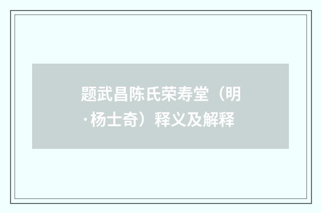 题武昌陈氏荣寿堂（明·杨士奇）释义及解释