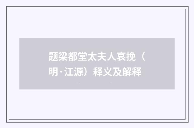 题梁都堂太夫人哀挽（明·江源）释义及解释