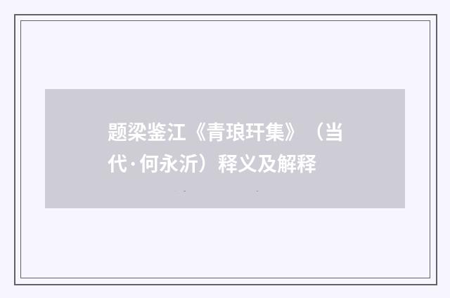 题梁鉴江《青琅玕集》（当代·何永沂）释义及解释