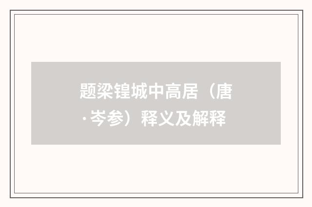 题梁锽城中高居（唐·岑参）释义及解释