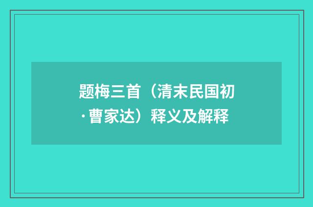 题梅三首（清末民国初·曹家达）释义及解释