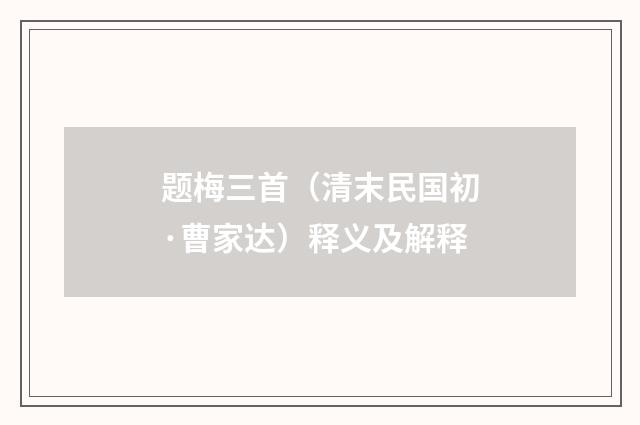 题梅三首（清末民国初·曹家达）释义及解释