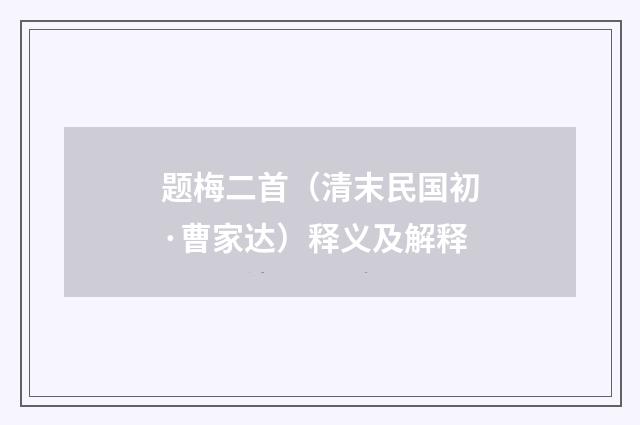 题梅二首（清末民国初·曹家达）释义及解释