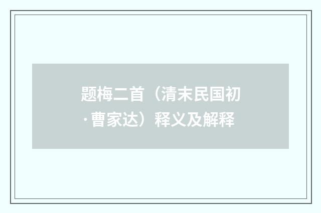 题梅二首（清末民国初·曹家达）释义及解释