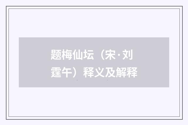 题梅仙坛（宋·刘霆午）释义及解释