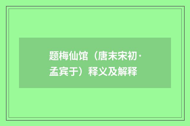 题梅仙馆（唐末宋初·孟宾于）释义及解释