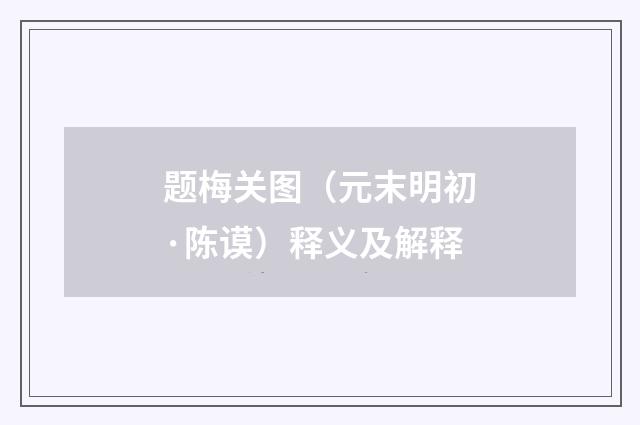 题梅关图（元末明初·陈谟）释义及解释