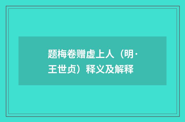 题梅卷赠虚上人（明·王世贞）释义及解释