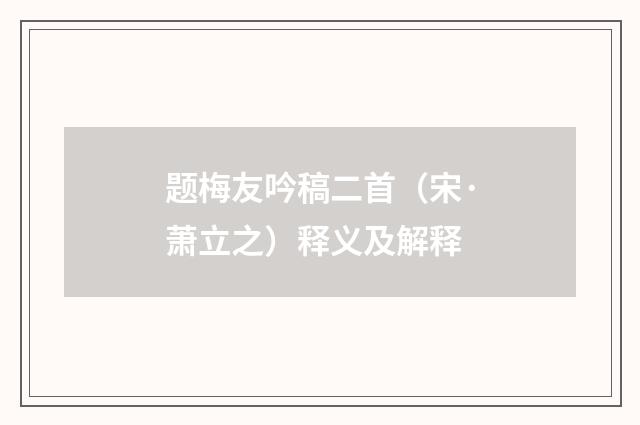 题梅友吟稿二首（宋·萧立之）释义及解释
