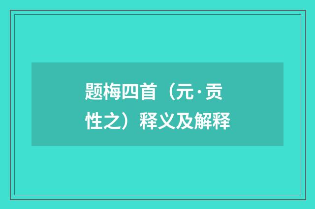 题梅四首（元·贡性之）释义及解释