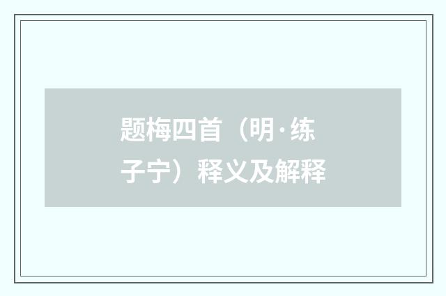 题梅四首（明·练子宁）释义及解释