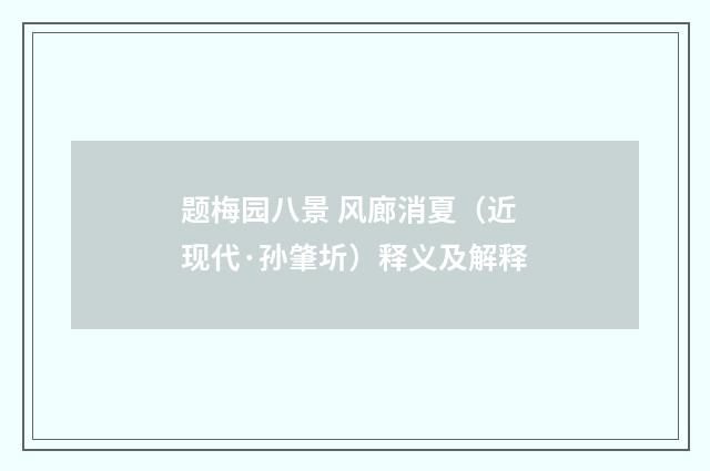 题梅园八景 风廊消夏（近现代·孙肇圻）释义及解释
