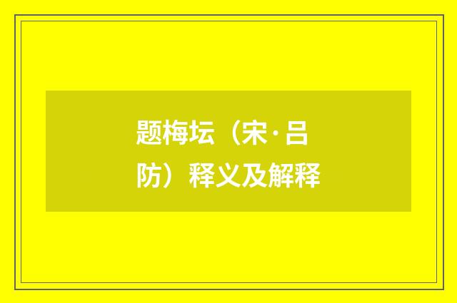 题梅坛（宋·吕防）释义及解释