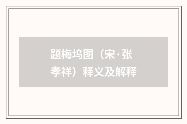 题梅坞图（宋·张孝祥）释义及解释