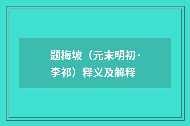 题梅坡（元末明初·李祁）释义及解释