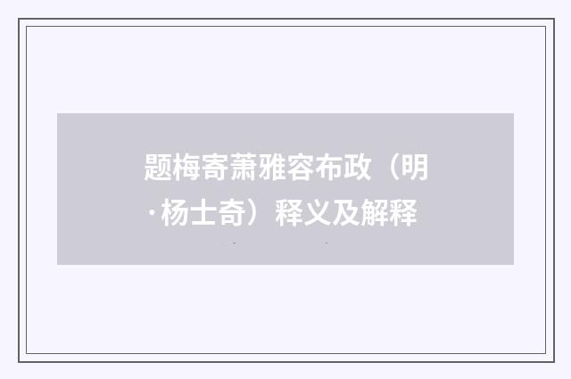 题梅寄萧雅容布政（明·杨士奇）释义及解释
