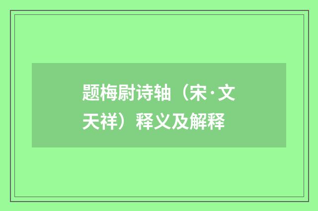 题梅尉诗轴（宋·文天祥）释义及解释