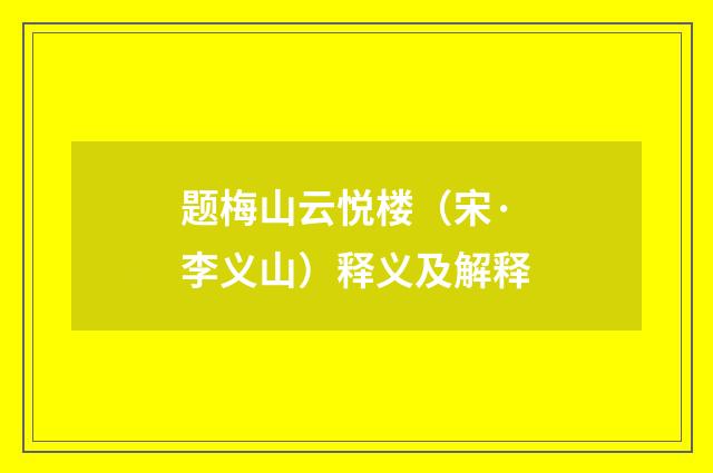 题梅山云悦楼（宋·李义山）释义及解释