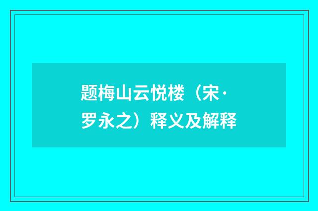 题梅山云悦楼（宋·罗永之）释义及解释
