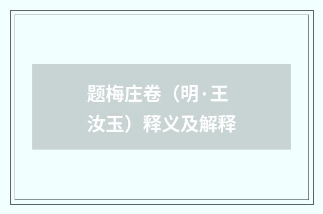 题梅庄卷（明·王汝玉）释义及解释