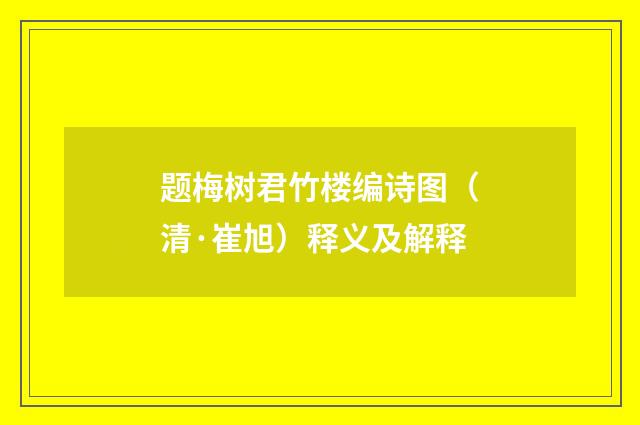 题梅树君竹楼编诗图（清·崔旭）释义及解释