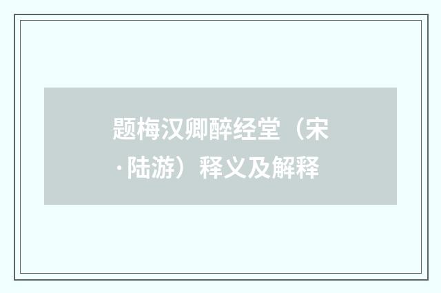 题梅汉卿醉经堂（宋·陆游）释义及解释