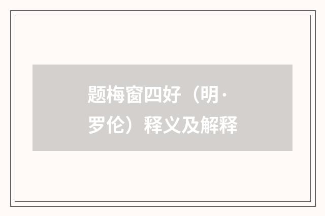 题梅窗四好（明·罗伦）释义及解释