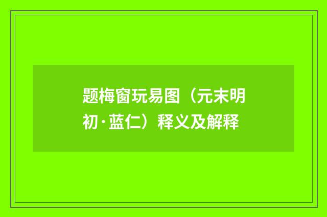 题梅窗玩易图（元末明初·蓝仁）释义及解释