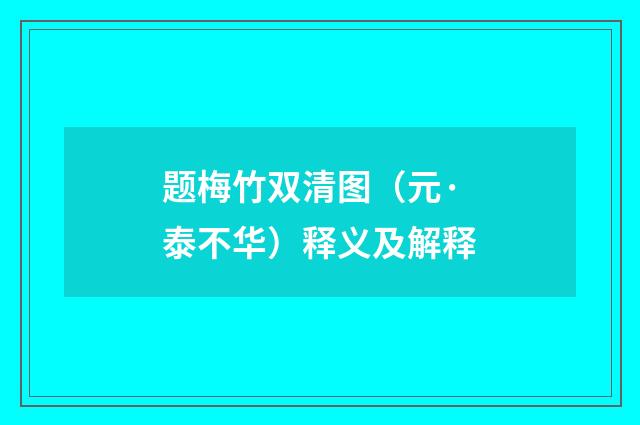 题梅竹双清图（元·泰不华）释义及解释