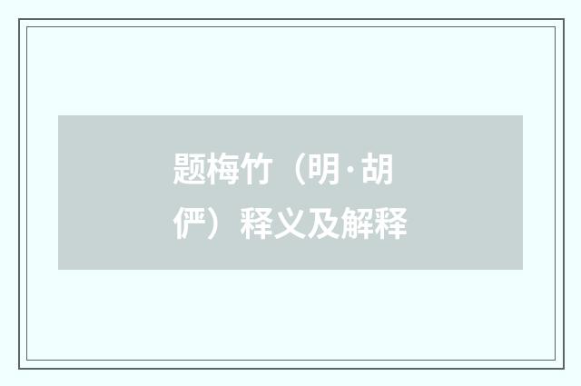 题梅竹（明·胡俨）释义及解释