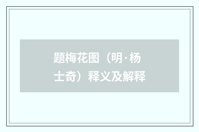 题梅花图（明·杨士奇）释义及解释