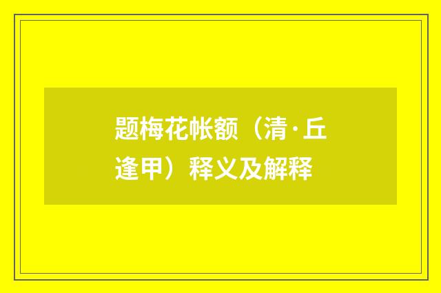 题梅花帐额（清·丘逢甲）释义及解释
