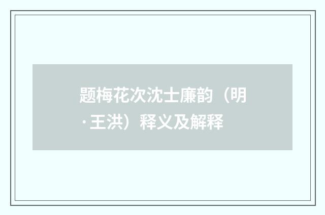 题梅花次沈士廉韵（明·王洪）释义及解释