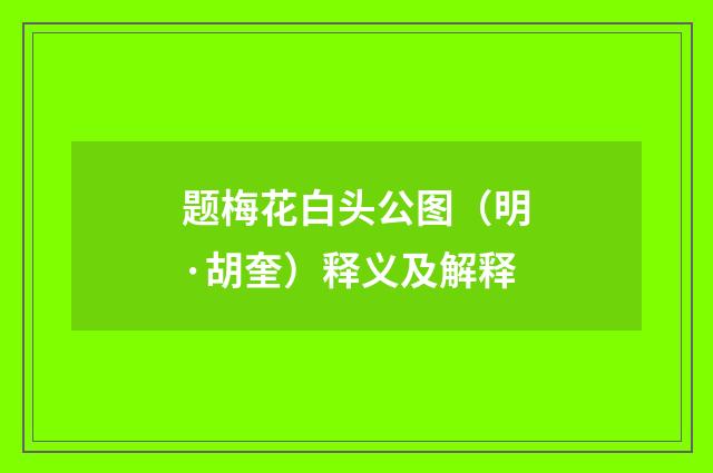 题梅花白头公图（明·胡奎）释义及解释