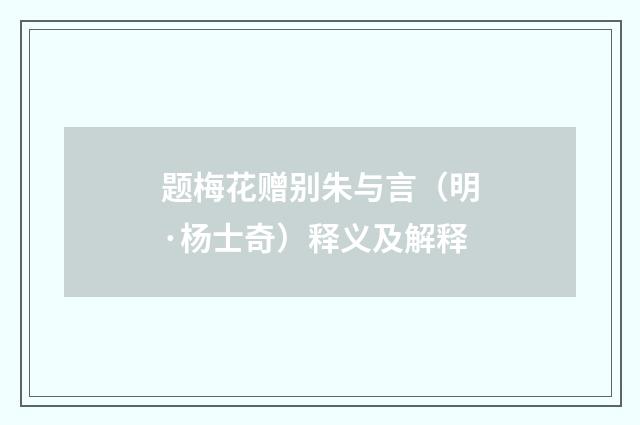 题梅花赠别朱与言（明·杨士奇）释义及解释